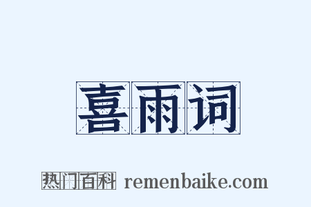 喜雨词是什么意思的图片